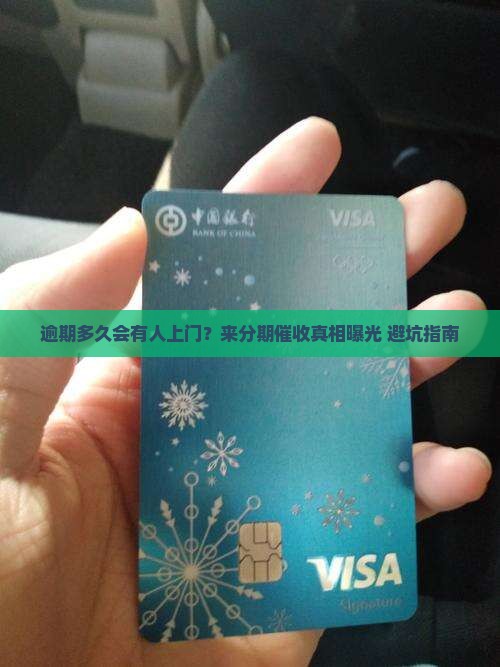 来分期逾期多少天上门催收需要注意什么