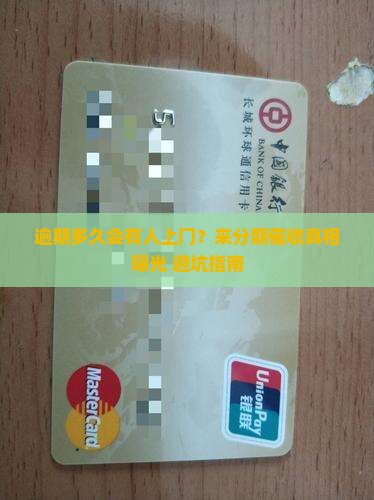 来分期逾期多少天上门催收需要注意什么
