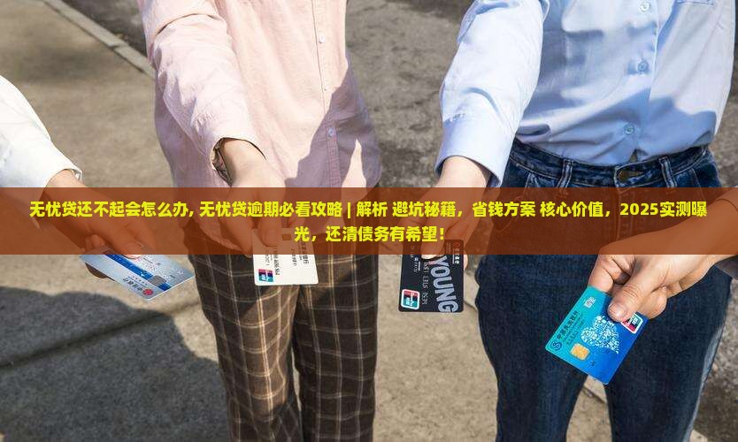 无忧贷还不起会怎么办