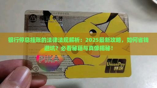 银行停息挂账的法律法规