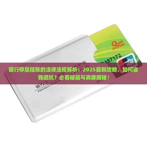 银行停息挂账的法律法规