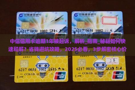 中信信用卡逾期1年被起诉
