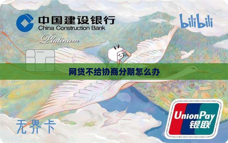 网贷不给协商分期怎么办
