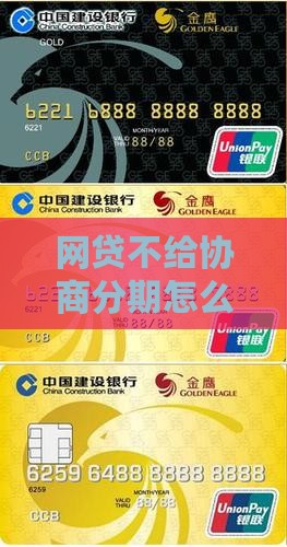 网贷不给协商分期怎么办