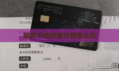 网贷不给协商分期怎么办
