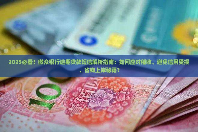 一直收到微众银行的逾期贷款短信怎么办