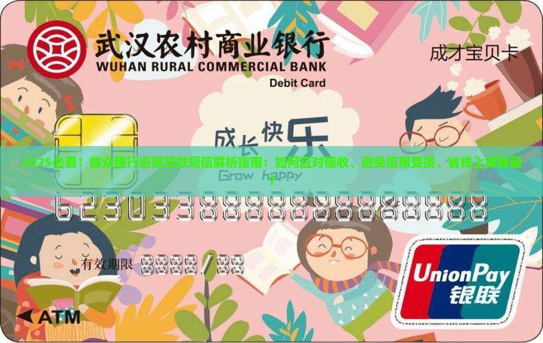 一直收到微众银行的逾期贷款短信怎么办
