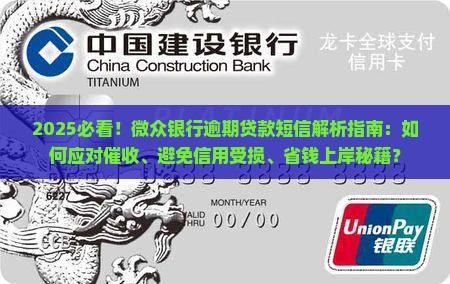 一直收到微众银行的逾期贷款短信怎么办