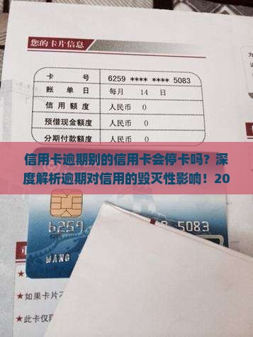 信用卡逾期别的信用卡会停卡吗对信用有影响吗