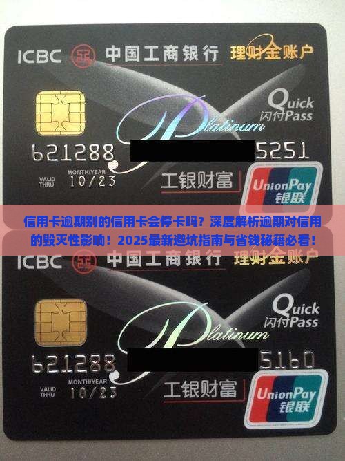 信用卡逾期别的信用卡会停卡吗对信用有影响吗