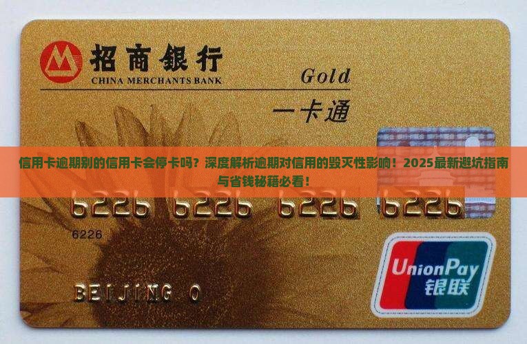 信用卡逾期别的信用卡会停卡吗对信用有影响吗