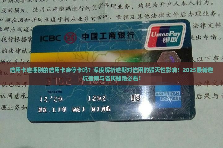 信用卡逾期别的信用卡会停卡吗对信用有影响吗