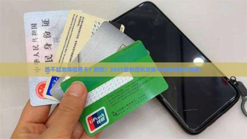 还不起渤海信用卡会怎么样