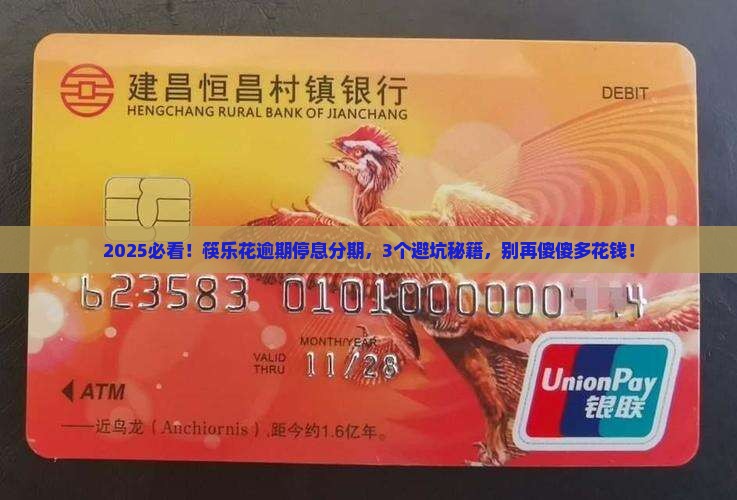 筷乐花逾期停息分期
