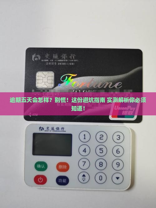 放心借逾期五天有什么影响你需要知道的是什么