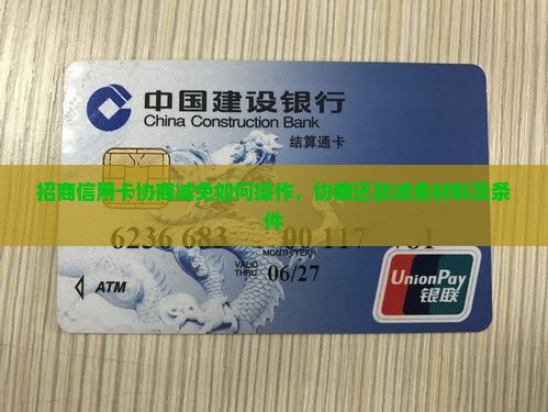招商信用卡协商减免如何操作
