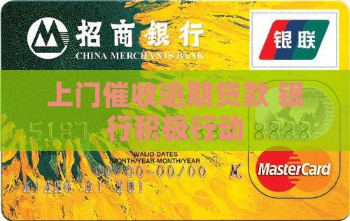 支行组织上门催收