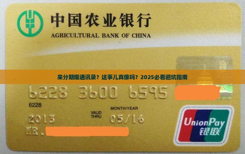来分期爆我通讯录犯法吗