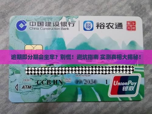 即分期逾期会坐牢吗
