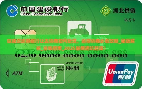 微捷贷逾期银行让去协商如何处理