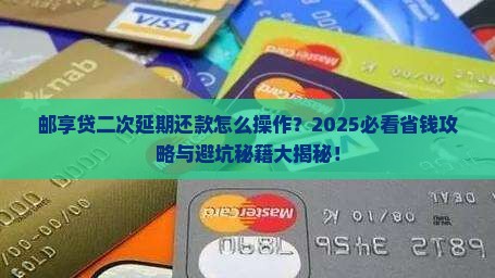 邮享贷二次申请延期还款规定解读