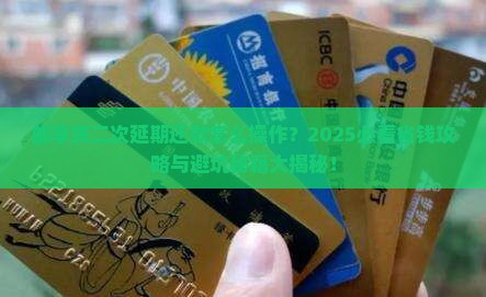 邮享贷二次申请延期还款规定解读