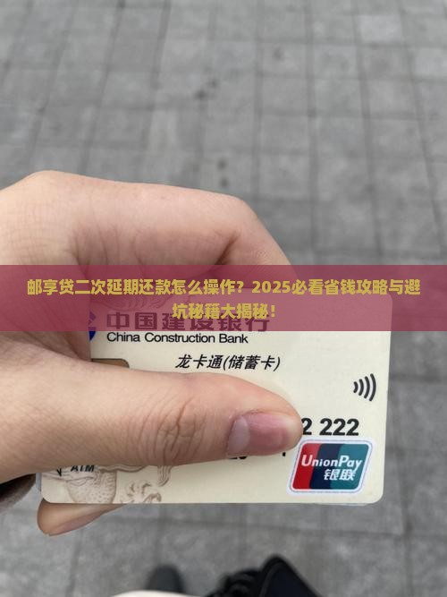 邮享贷二次申请延期还款规定解读