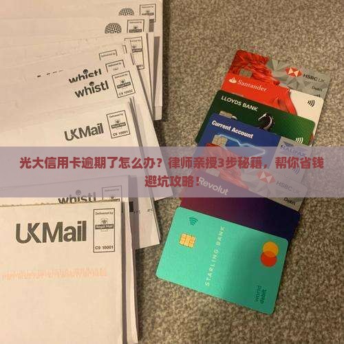 光大信用卡逾期律师如何处理逾期案件