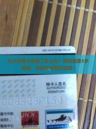 光大信用卡逾期律师如何处理逾期案件