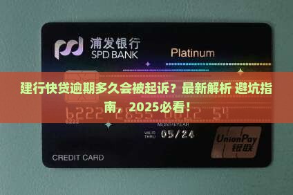 建行快贷逾期起诉时间是多久