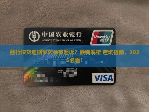 建行快贷逾期起诉时间是多久