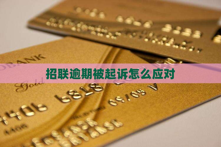 招联逾期被起诉怎么应对