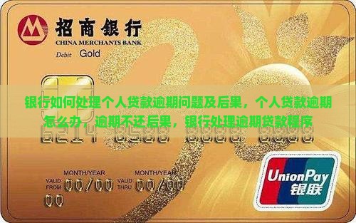 银行如何处理个人贷款逾期问题及后果