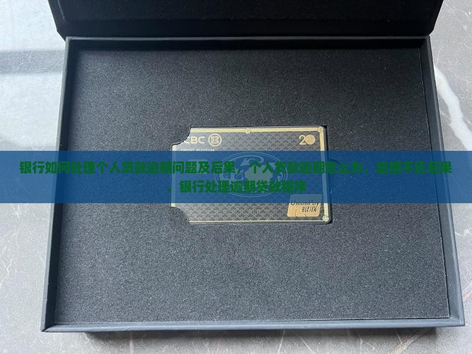 银行如何处理个人贷款逾期问题及后果