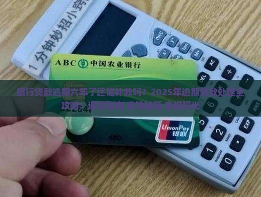 银行贷款逾期六年后的后果及处理方法