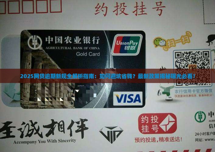 新的网贷逾期规定2021年最新解读