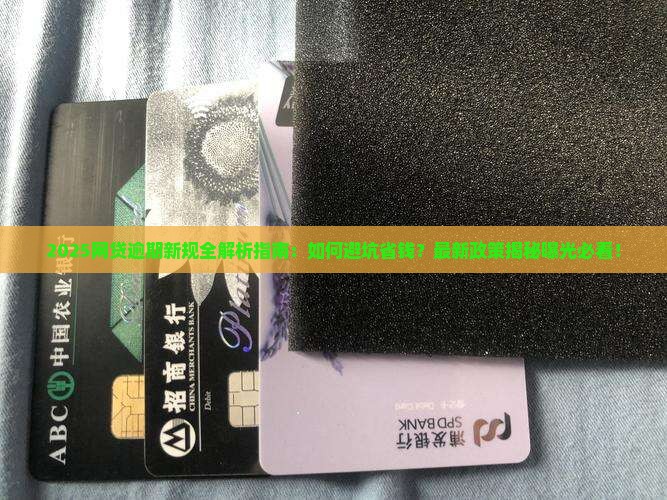 新的网贷逾期规定2021年最新解读