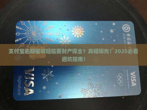 支付宝逾期催收短信要财产保全