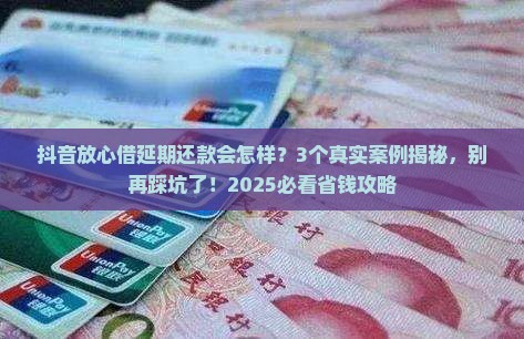 抖音放心借协商延期还款的影响有哪些