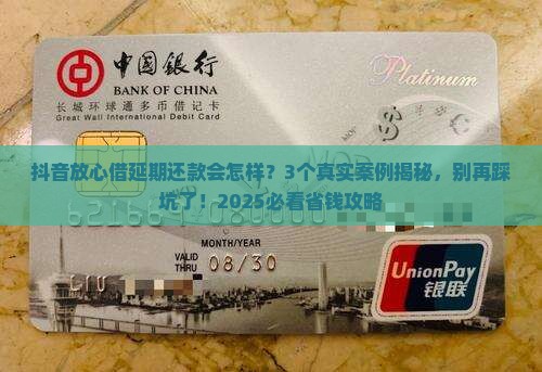 抖音放心借协商延期还款的影响有哪些