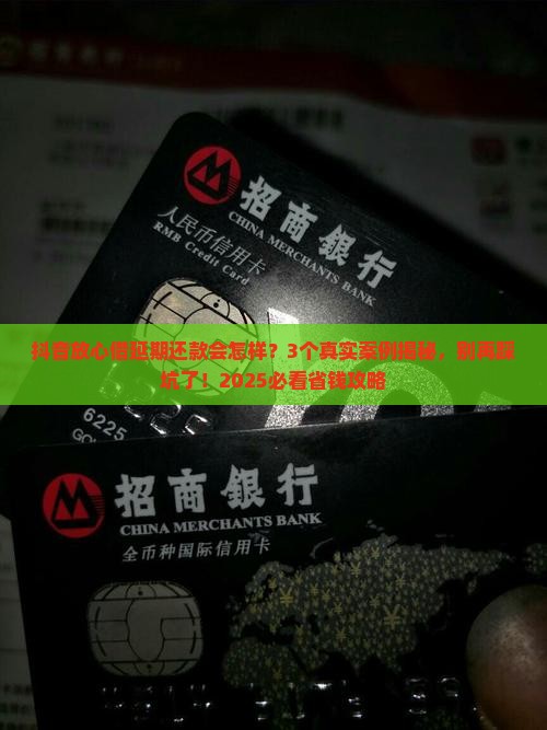 抖音放心借协商延期还款的影响有哪些