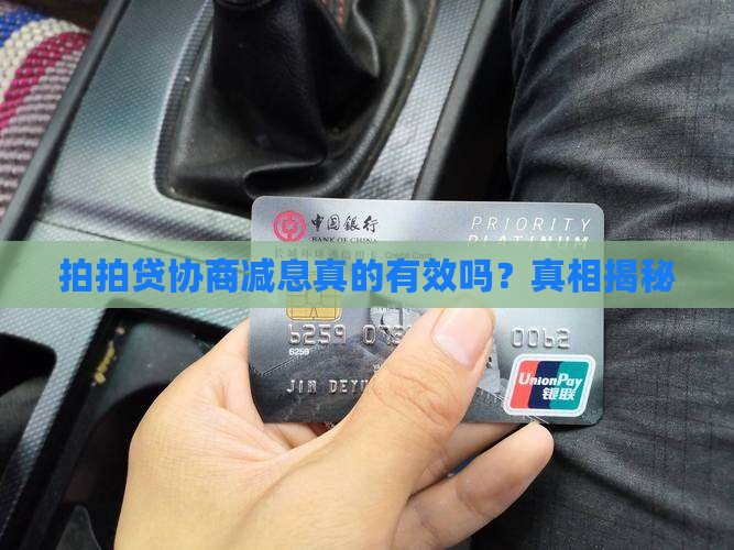 拍拍贷协商减息真的有效吗