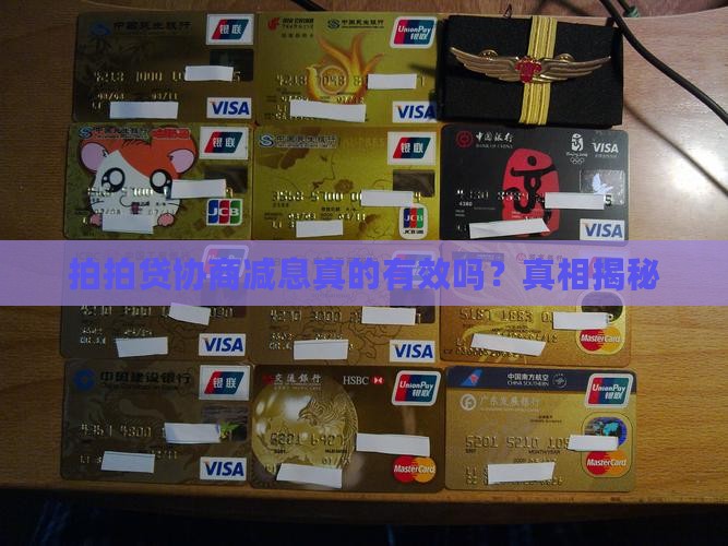 拍拍贷协商减息真的有效吗