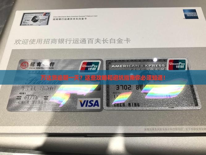 万达贷逾期一天怎么处理的方法及注意事项