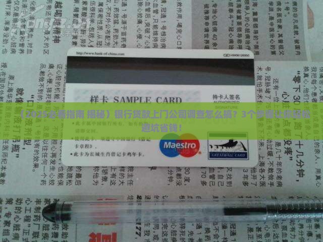 银行贷款上门公司调查如何进行