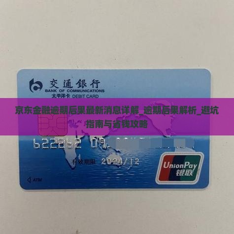 京东金融逾期后果最新消息详解