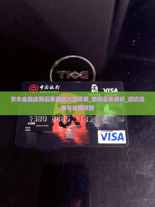 京东金融逾期后果最新消息详解