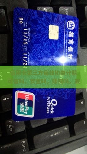 信用卡第三方催收协商分期可信吗