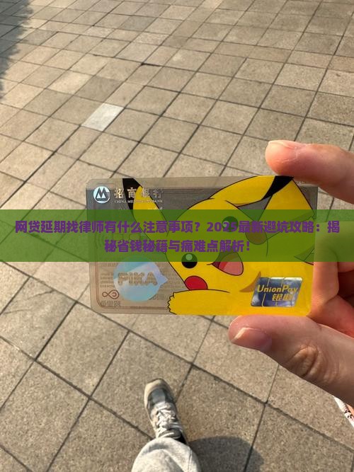 网贷延期找律师有什么注意事项