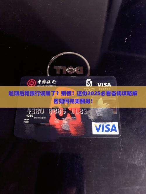逾期找银行商量后如何解决